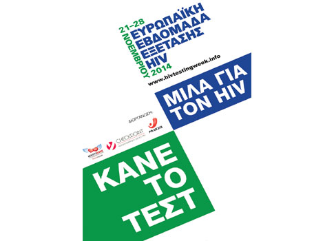 Δωρεάν εξετάσεις για το AIDS σε Αθήνα, Πειραιά και Θεσσαλονίκη