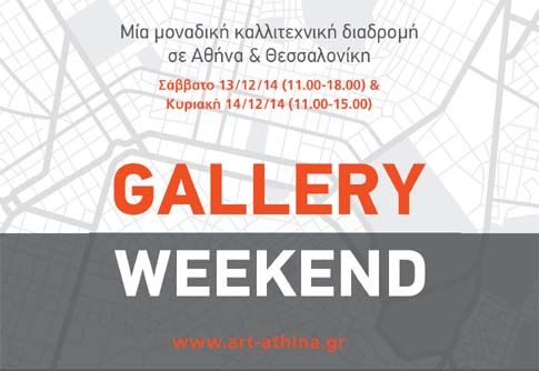 Gallery Weekend στις 13 και 14 Δεκεμβρίου
