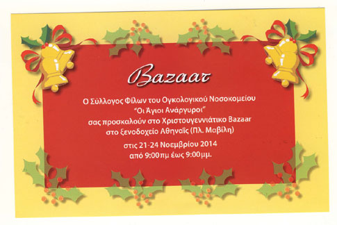 Χριστουγεννιάτικο Bazaar του Συλλόγου Φίλων του Νοσοκομείου «Άγιοι Ανάργυροι»