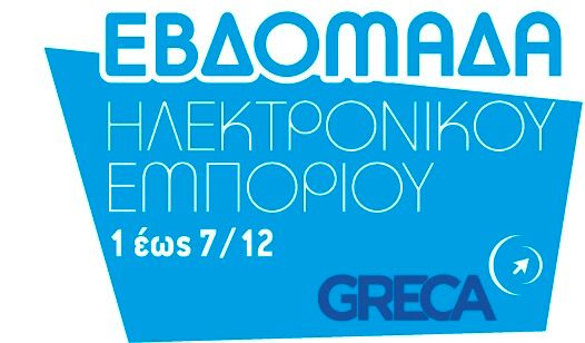 Εβδομάδα εκπτώσεων Ηλεκτρονικού Εμπορίου στην Ελλάδα