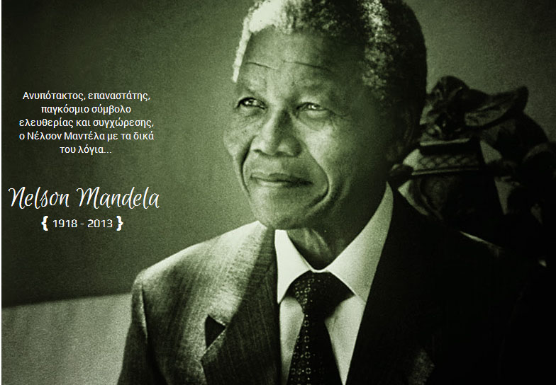 «Πάντα φαίνεται αδύνατο μέχρι να γίνει»: Ο φάρος ελευθερίας Νέλσον Μαντέλα