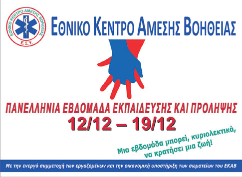 ΕΚΑΒ: Πανελλήνια εβδομάδα εκπαίδευσης και πρόληψης