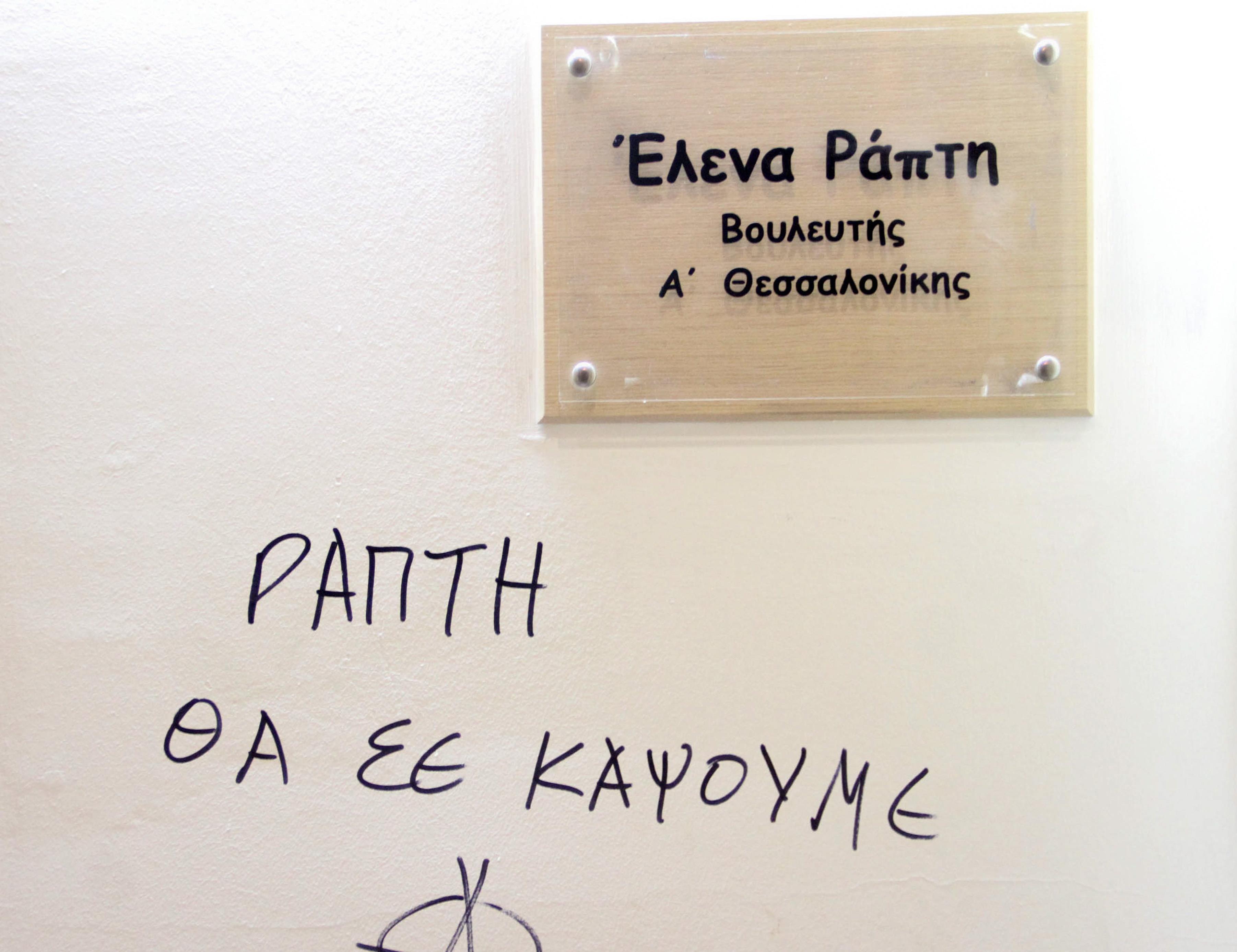 Απειλητικά συνθήματα στο γραφείο της Έλενας Ράπτη
