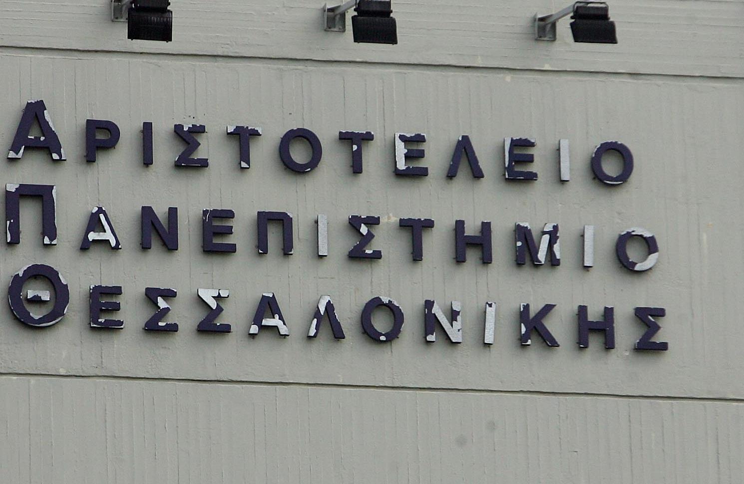 ΑΠΘ: Ηλεκτρονική ψηφοφορία στις 13 Ιανουαρίου για τον πρύτανη