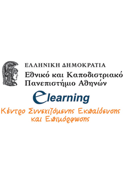 Στις 16 Φεβρουαρίου η έναρξη μαθημάτων του νέου κύκλου E-Learning Προγραμμάτων από το Πανεπιστήμιο Αθηνών