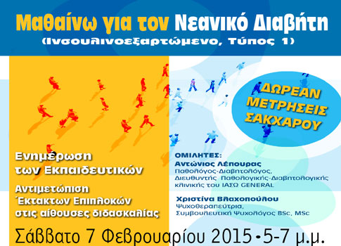 Ενημερωτική ημερίδα για το νεανικό διαβήτη
