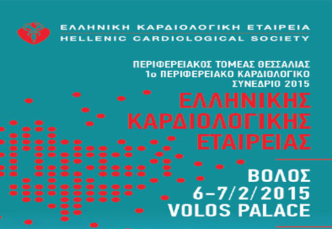 Στις 6-7 Φεβρουαρίου το Περιφερειακό Καρδιολογικό Συνέδριο Βόλου
