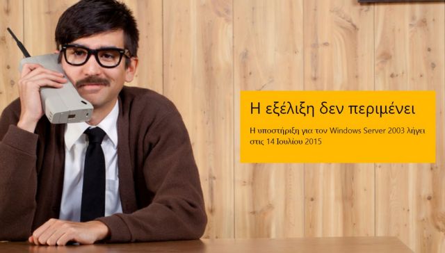 Στις 14 Ιουλίου 2015 σταματά η υποστήριξη των Windows Server 2003