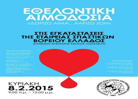 Εθελοντική αιμοδοσία για την Τράπεζα Αίματος της Εταιρείας Σπαστικών Β.Ελλάδος