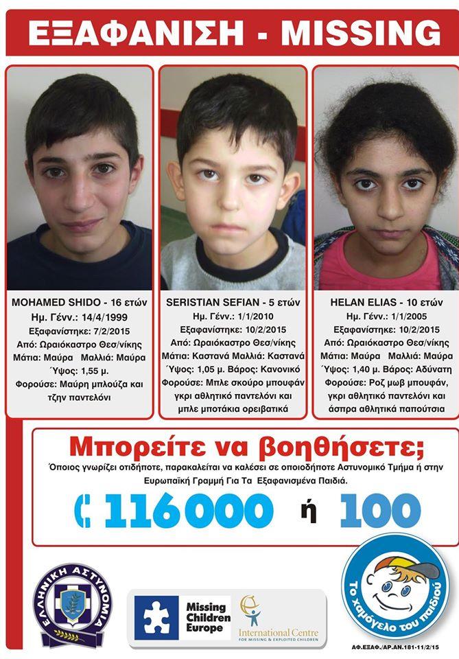 Εξαφάνιση τριών ανήλικων μεταναστών στην Θεσσαλονίκη από ξενώνες της «ΑΡΣΙΣ»