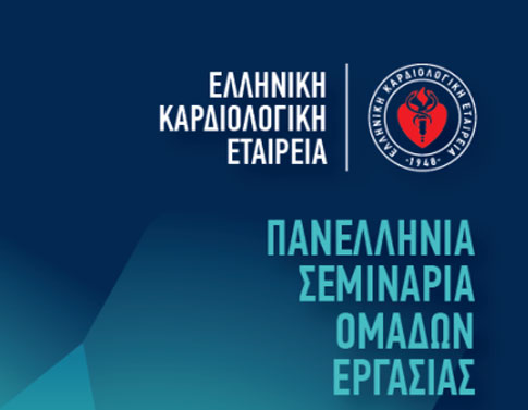 Στα Ιωάννινα τα φετινά «Πανελλήνια Σεμινάρια Ομάδων Εργασίας» της Ελληνικής Καρδιολογικής Εταιρείας