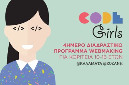 Δωρεάν μαθήματα προγραμματισμού σε επίδοξα «CodeGirls» σε Καλαμάτα και Κοζάνη