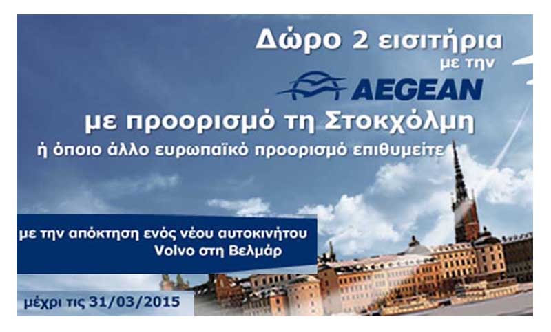 Volvo Βελμάρ: Δύο αεροπορικά εισιτήρια για την Ευρώπη με την απόκτηση Volvo