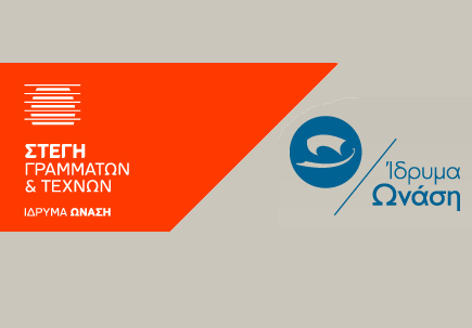 Ημέρα Επιχειρηματικότητας Αλέξανδρος Ωνάσης