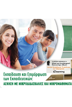 Η σημασία της μικροδιδασκαλίας στη διδακτική ικανότητα