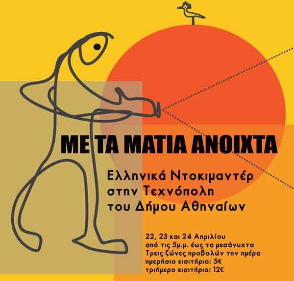 «Mε τα μάτια ανοιχτά», τριήμερο αφιέρωμα στο ελληνικό ντοκιμαντέρ