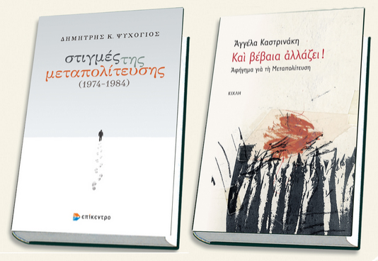 Δύο βιβλία από Ψυχογιό και Καστρινάκη για τα 40 χρόνια της Μεταπολίτευσης