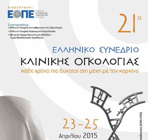 Στις 23 – 25 Απριλίου το 21ο Ελληνικό Συνέδριο Κλινικής Ογκολογίας
