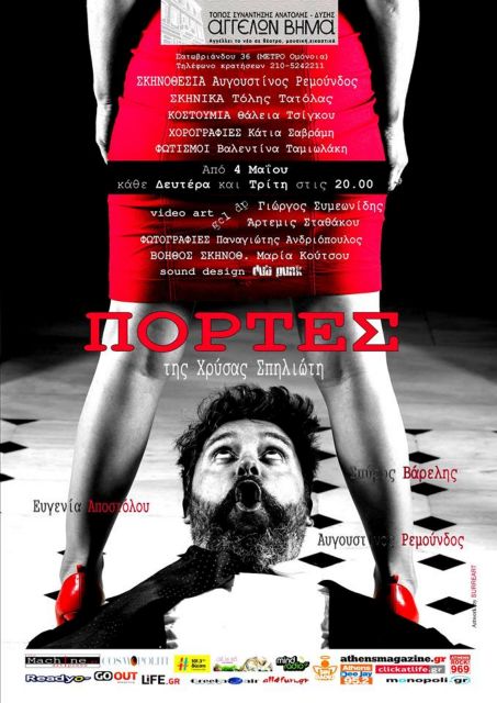 Οι «Πόρτες» της Χρύσας Σπηλιώτη στο θέατρο «Αγγέλων Βήμα»