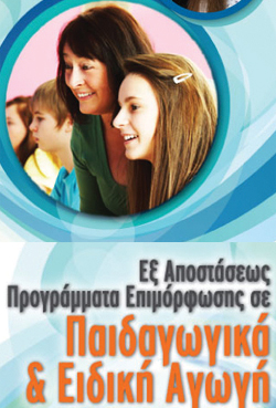 Τα νέα προγράμματα των Παιδαγωγικών και της Ειδικής Αγωγής από το E-Learning του Πανεπιστημίου Αθηνών