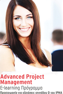 «Advanced Project Management - Professional Education» από το E-Learning του Πανεπιστημίου Αθηνών