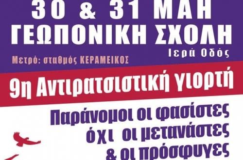 Αντιρατσιστική γιορτή το Σαββατοκύριακο στη Γεωπονική Σχολή