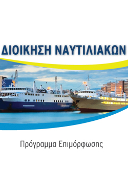 «Διοίκηση Ναυτιλιακών Επιχειρήσεων» Πρόγραμμα Επιμόρφωσης από το E-Learning του Πανεπιστημίου Αθηνών