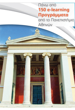 Πάνω από 150 Προγράμματα εξ Αποστάσεως Εκπαίδευσης από το E-Learning του Πανεπιστημίου Αθηνών