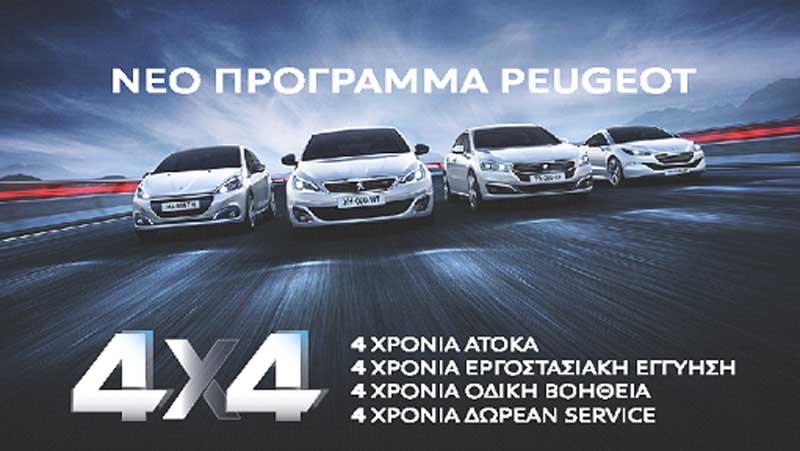 Άτοκη χρηματοδότηση, εργοστασιακή εγγύηση, δωρεάν οδική βοήθεια και service για 4 χρόνια από την Peugeot