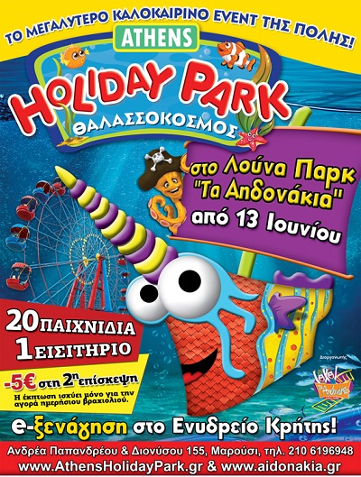 To Athens Holiday Park στo Λούνα Παρκ «Τα Aηδονάκια» - Προσκλήσεις