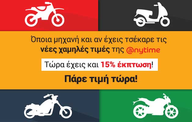 Anytime: Ασφάλιση μηχανής πιο οικονομικά από ποτέ, με νέες  χαμηλότερες τιμές!