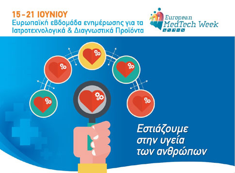 Η υγεία στο επίκεντρο της Ευρωπαϊκής Εβδομάδας Ιατρικής Τεχνολογίας