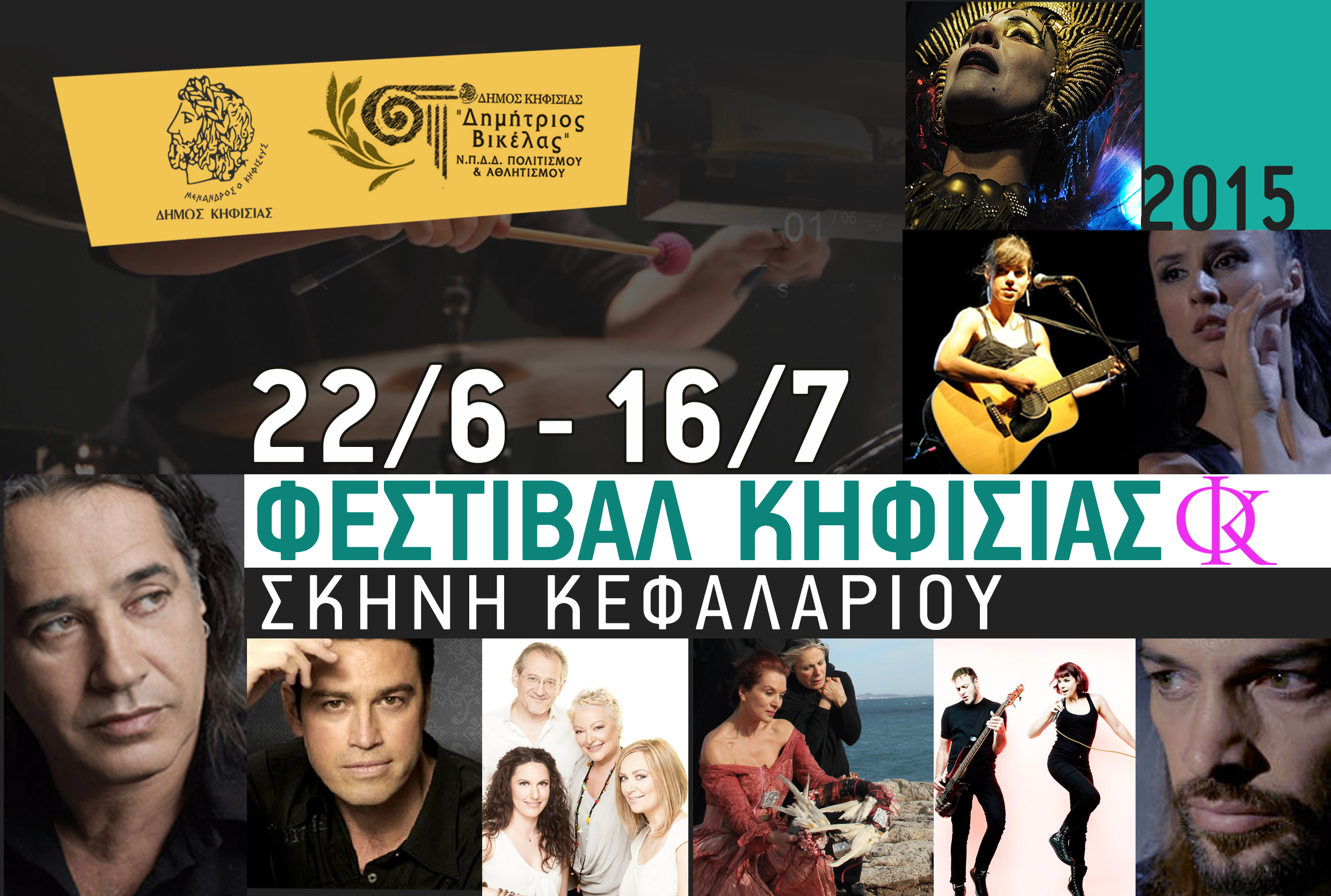 Πρώτη χρονιά για το Φεστιβάλ Κηφισιάς με γνωστούς καλλιτέχνες