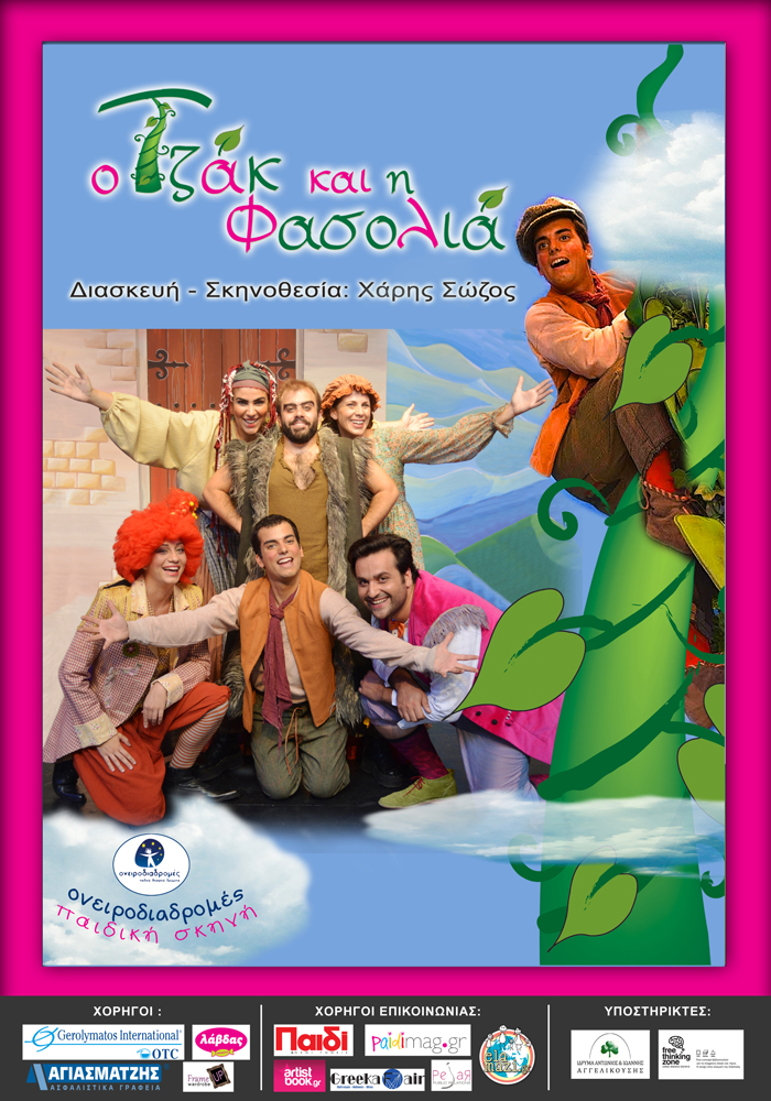 «Ο Τζακ και η φασολιά» στο Δημοτικό Κηποθέατρο Νίκαιας