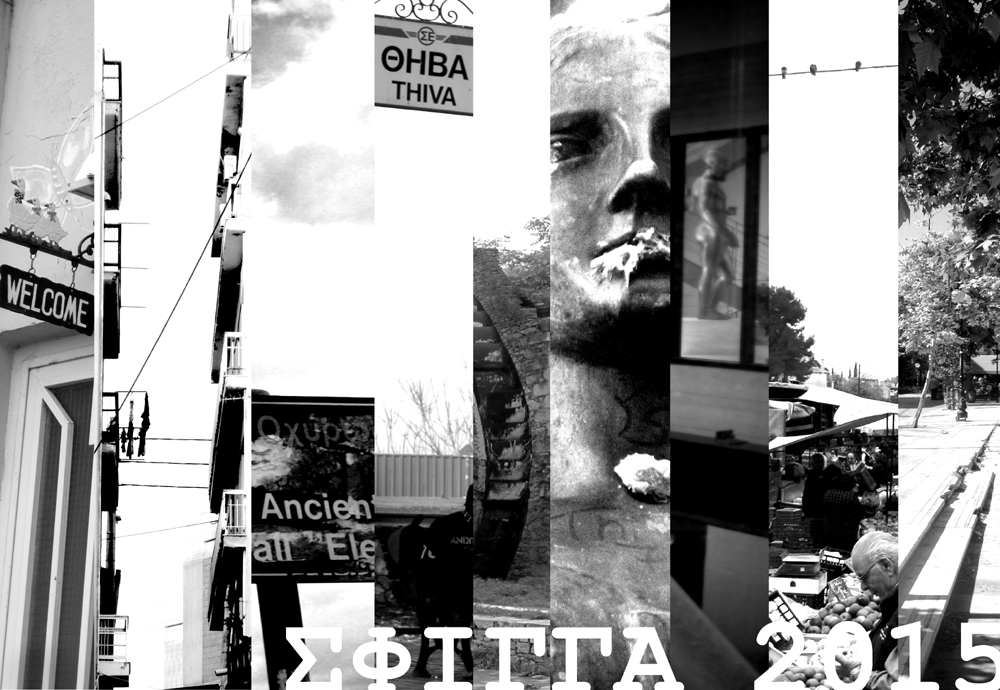 Σφίγγα 2015: Διεθνές φεστιβάλ των κρυμμένων Θηβών