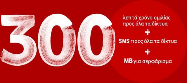 Επιπλέον χρόνος ομιλίας, SMS και data από Vodafone και hol