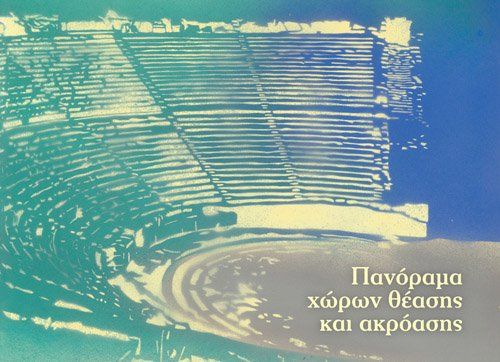 «Ανοικτό» ψηφιακό περιεχόμενο για τους αρχαίους θεατρικούς χώρους