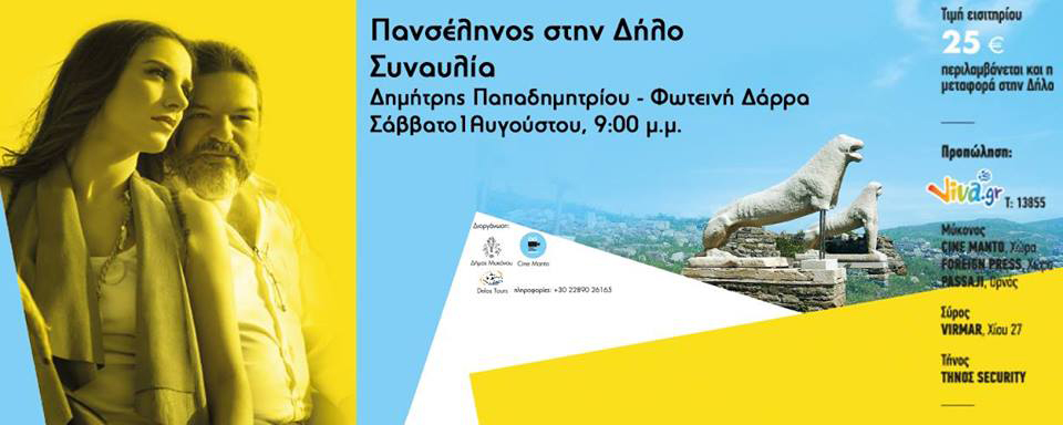Πανσέληνος στην Δήλο με Δημήτρη Παπαδημητρίου και Φωτεινη Δάρρα