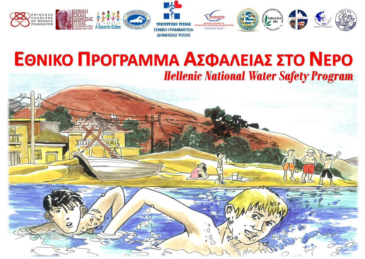 Εθνικό πρόγραμμα πρόληψης των ατυχημάτων στο νερό από το υπουργείο Υγείας