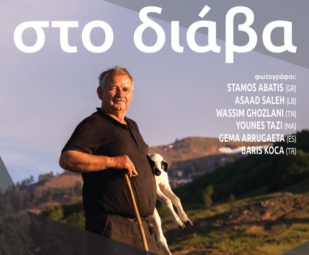 «Στο διάβα» ένα φωτογραφικό ταξίδι των νομάδων κτηνοτρόφων της Μεσογείου