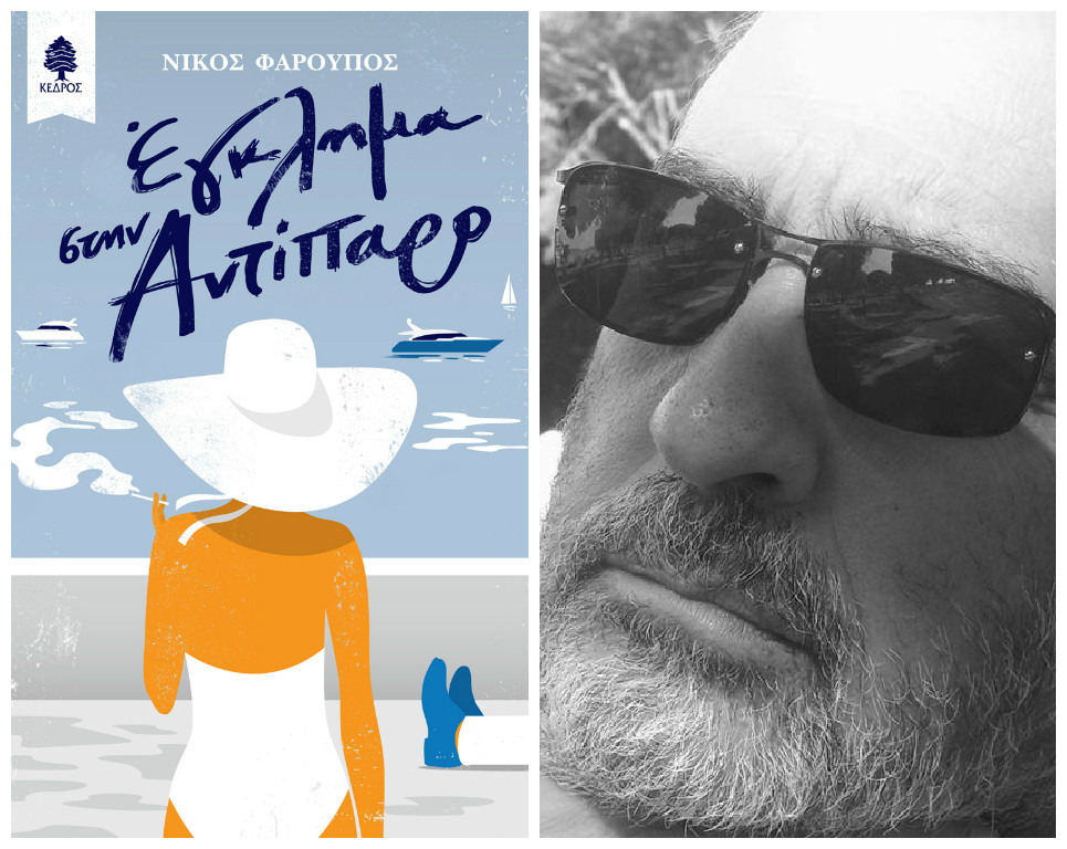 «Έγκλημα στην Αντίπαρο»: Ξεφυλλίστε και κερδίστε το βιβλίο