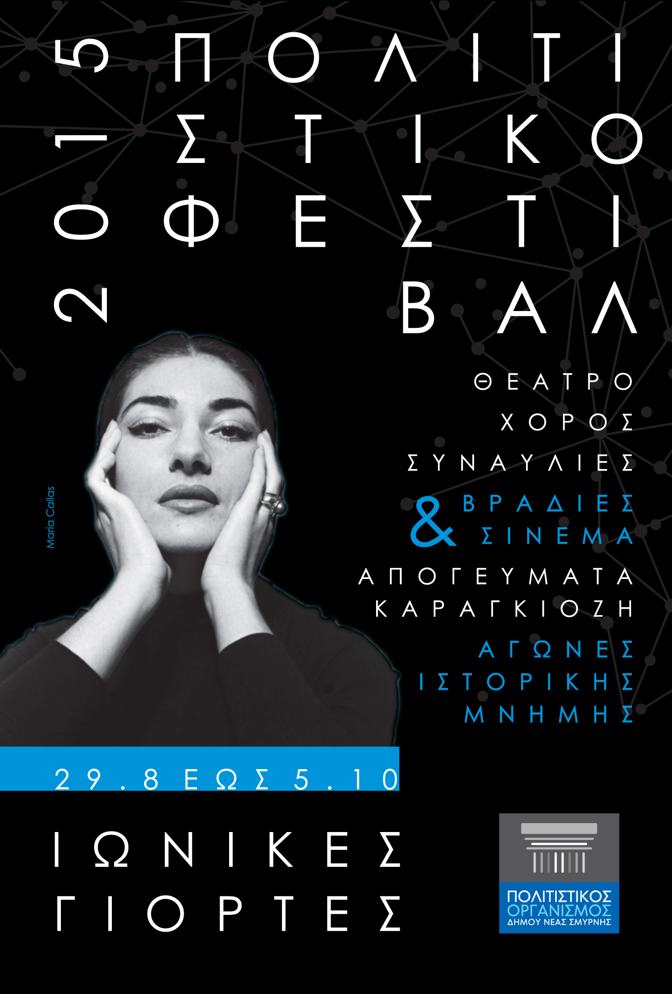 Ιωνικές Γιορτές: Φθινοπωρινό φεστιβάλ πολιτισμού στη Νέα Σμύρνη