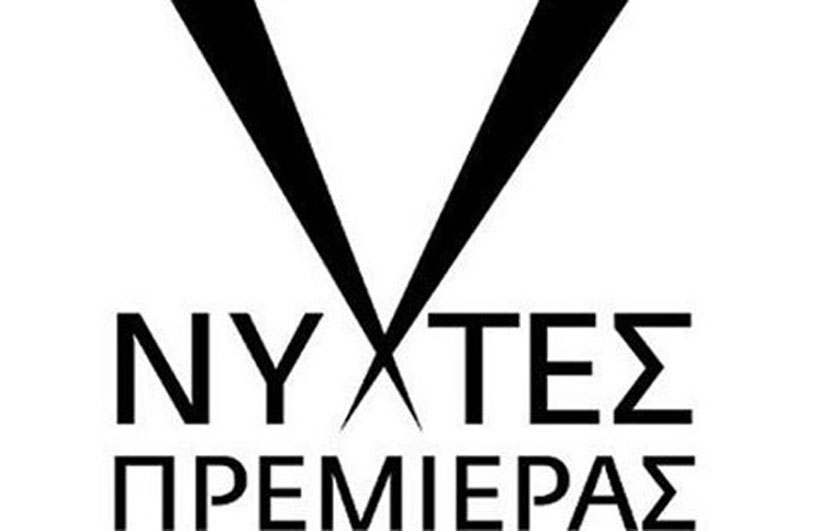 Νέες ημερομηνίες για τις Νύχτες Πρεμιέρας