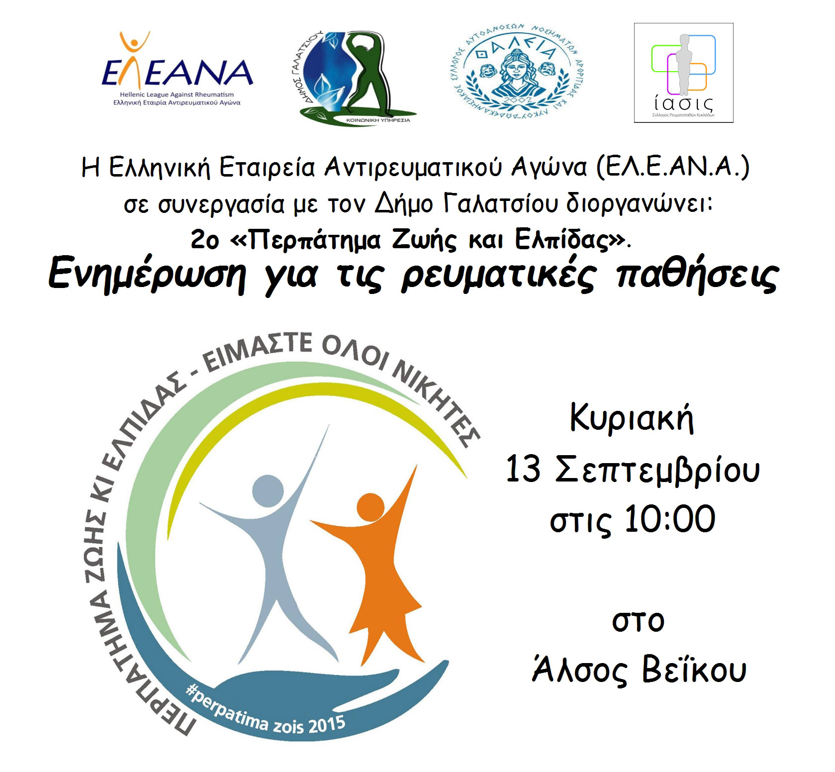 «Περπάτημα Ζωής και Ελπίδας» διοργανώνει η Ελληνική Εταιρεία Αντιρευματικού Αγώνα