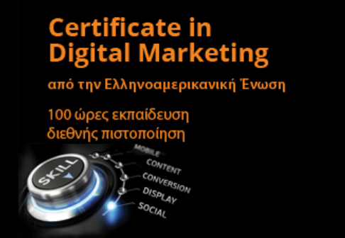 Νέο πρόγραμμα Certificate in Digital Marketing από την Ελληνοαμερικανική Ένωση