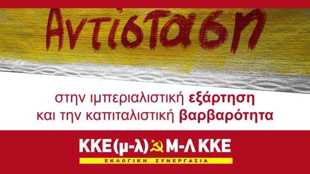 Με κοινό ψηφοδέλτιο το ΚΚΕ(μ-λ) και το Μ-Λ ΚΚΕ
