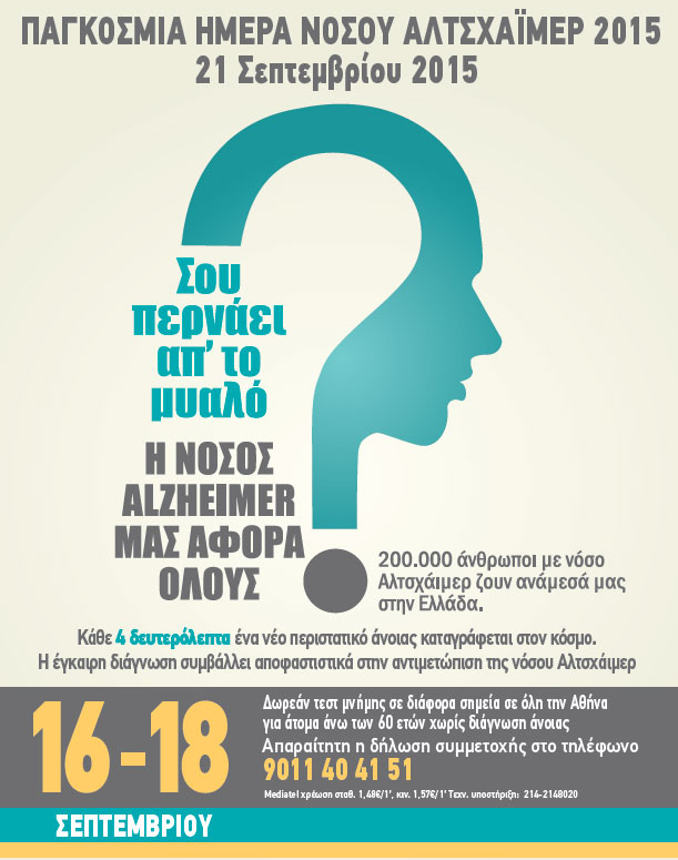 Δωρεάν τεστ μνήμης με αφορμή την Παγκόσμια Ημέρα Νόσου Αλτσχάιμερ
