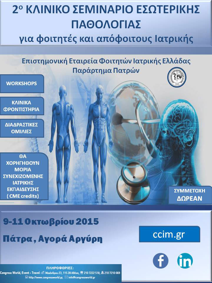 Κλινικό σεμινάριο Εσωτερικής Παθολογίας για φοιτητές και απόφοιτους Ιατρικής