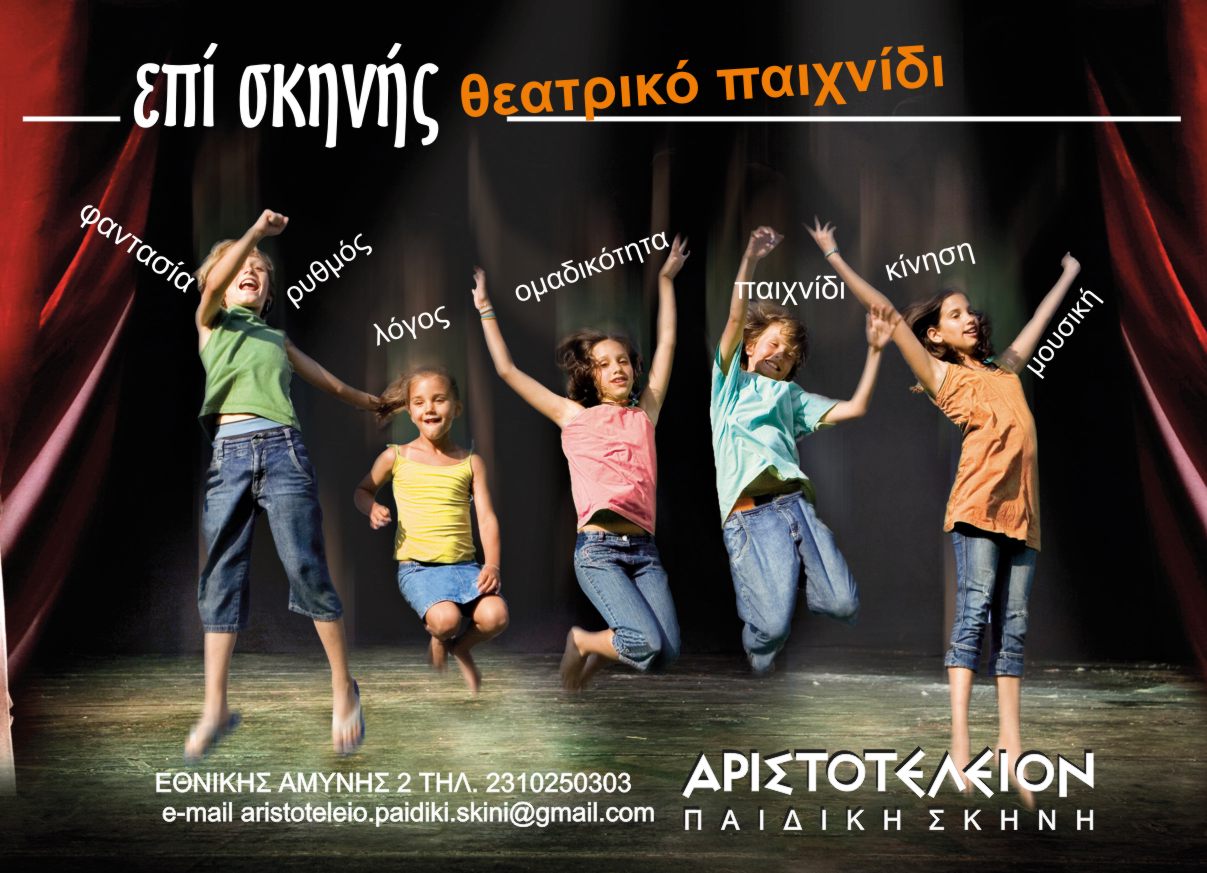 Θεατρικό Παιχνίδι «Επί Σκηνής» για παιδιά, στο Θέατρο Αριστοτέλειον