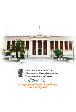 Στις 28/9 η έναρξη μαθημάτων για το νέο κύκλο E-Learning από το Πανεπιστήμιο Αθηνών